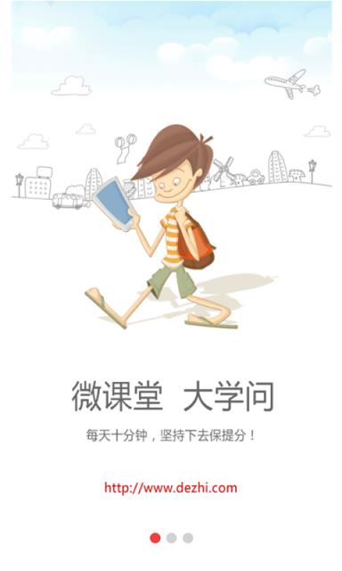 德智微课堂截图