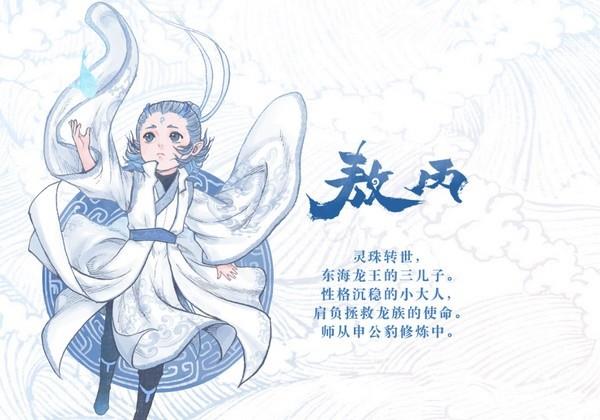 敖丙传漫画截图