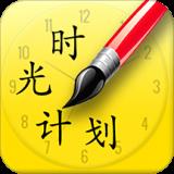 时光计划