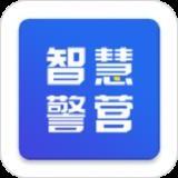 智慧警营
