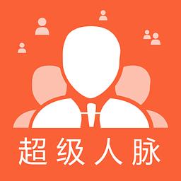 超级人脉手机版