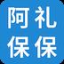 阿礼保保
