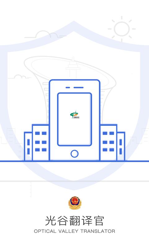 光谷翻译官译员端截图