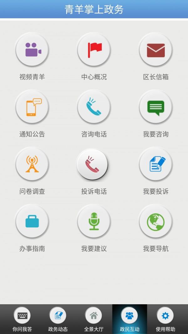 青羊掌上政务截图