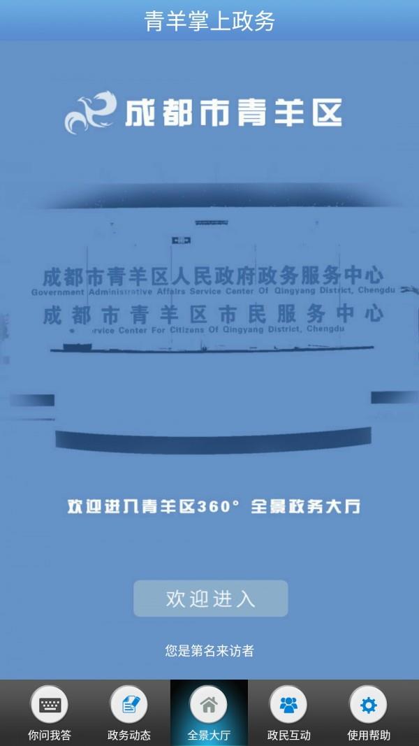 青羊掌上政务截图