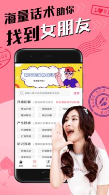 恋爱聊天术截图