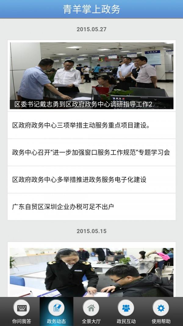 青羊掌上政务截图