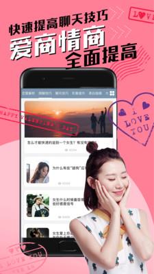 恋爱聊天术截图