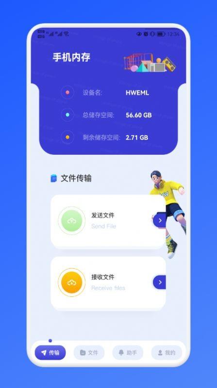传传助手截图