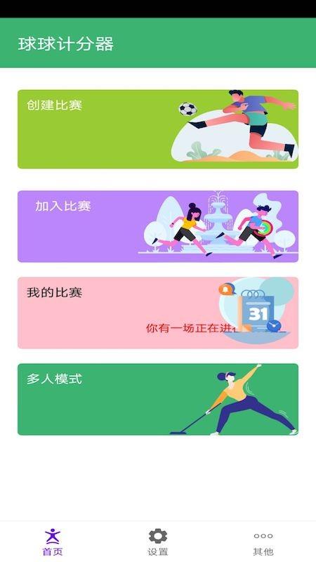 球球计分器截图