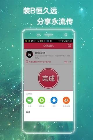 空间尾巴截图