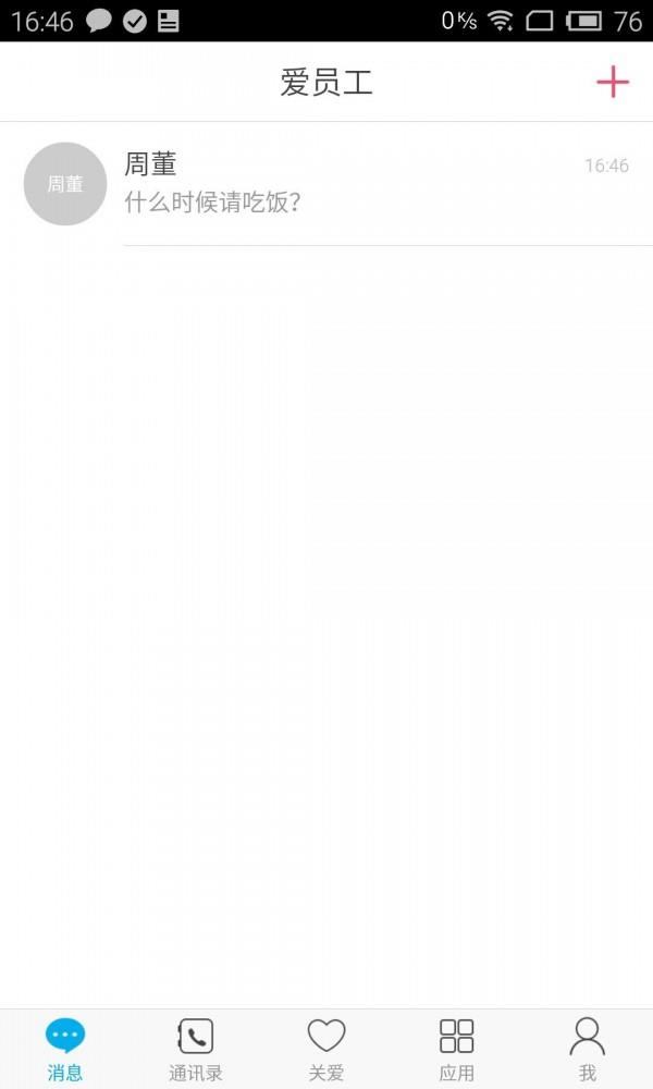 爱员工