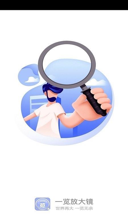 一览放大镜截图