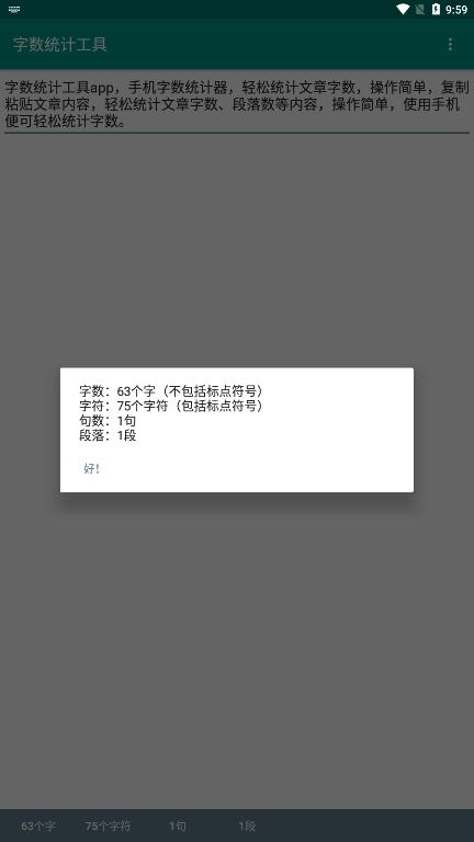 字数统计工具截图