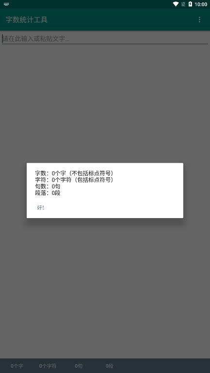 字数统计工具截图