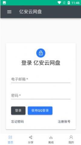 亿安云网盘截图