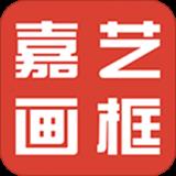 嘉艺画框