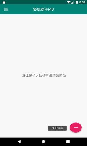 煲机助手md