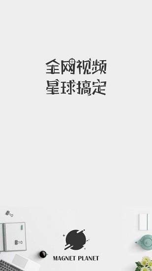 磁力星球