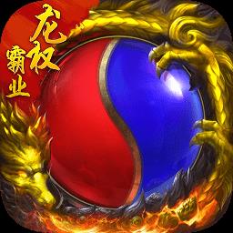 龙权霸业
