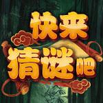 快来猜谜吧最新版