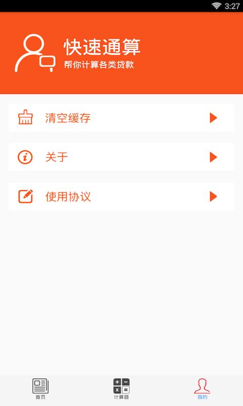 快速通算截图