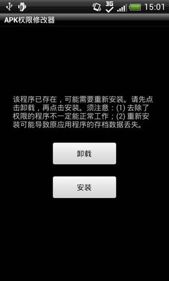 APK权限修改器