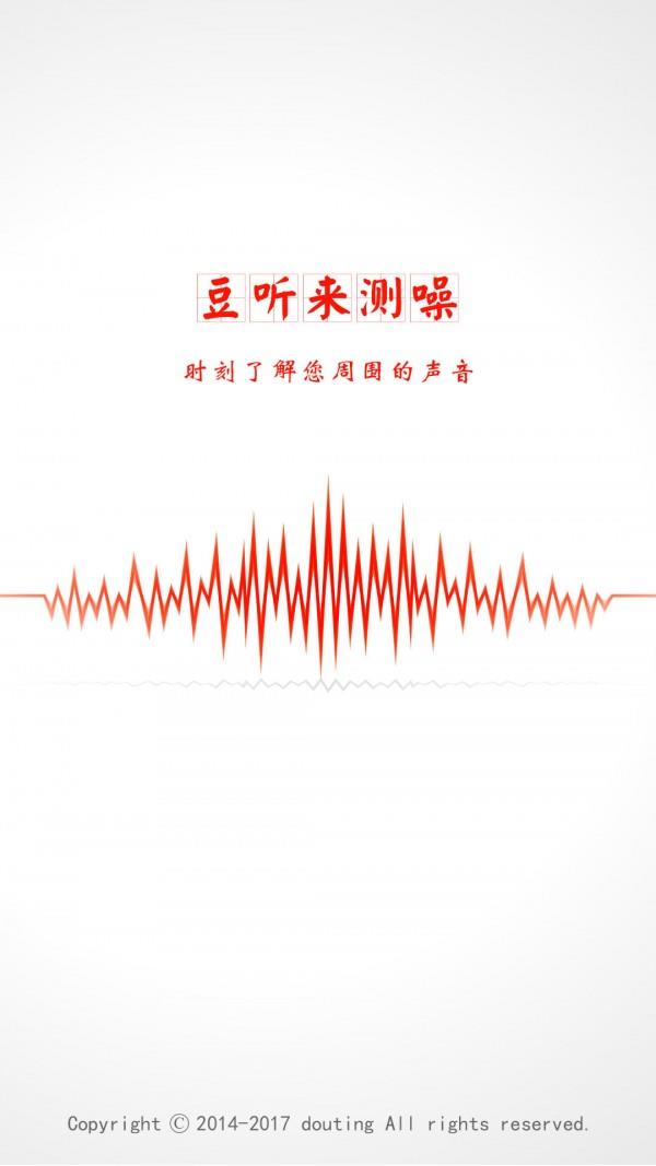 豆听来测噪