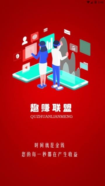 趣赚联盟截图