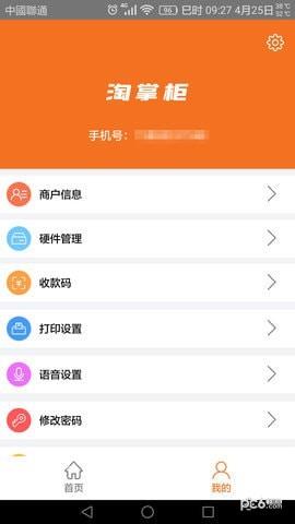 淘掌柜收银截图