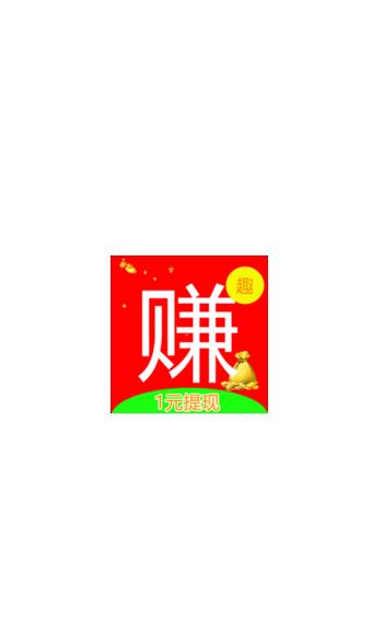 趣赚联盟截图