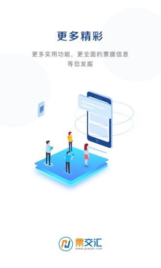 票交汇截图