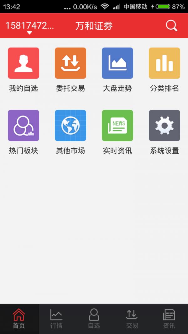 万和手机证券截图