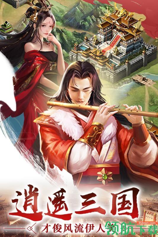 逍遥三国九游版