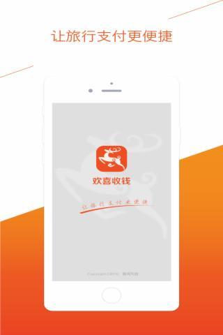 欢喜收钱