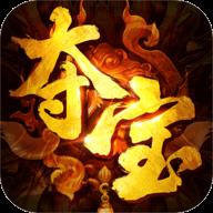 夺宝传说高爆版