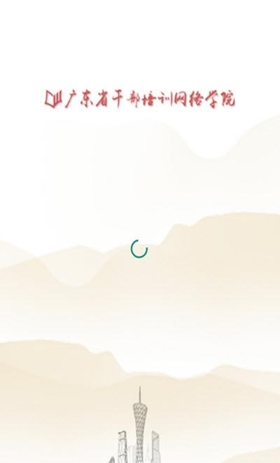 广东网院