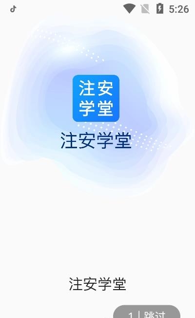 注安学堂截图