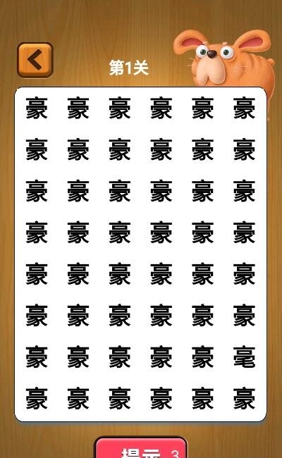 宝宝找汉字截图