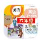 六年级英语一起学