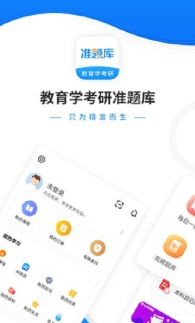 教育学考研准题库截图