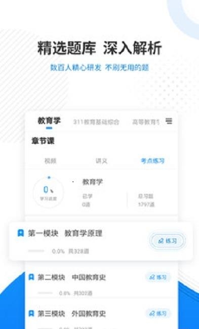 教育学考研准题库截图
