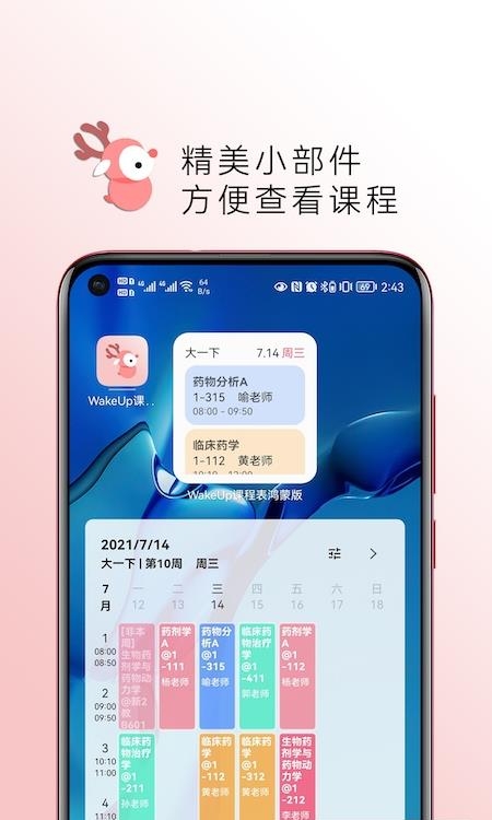 WakeUp课程表截图