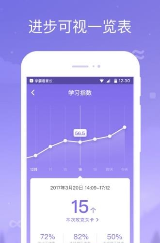 学霸君家长截图
