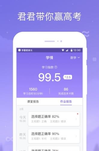 学霸君家长截图