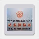 货运客运从业资格