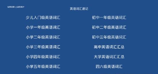 词汇速记