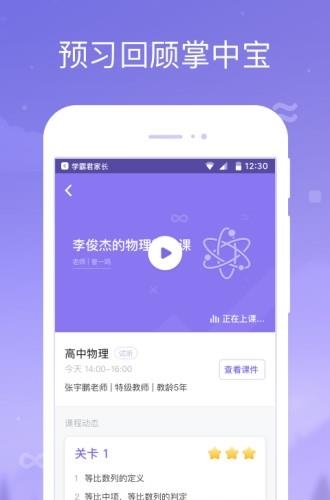 学霸君家长截图
