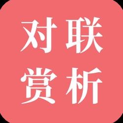 对联赏析