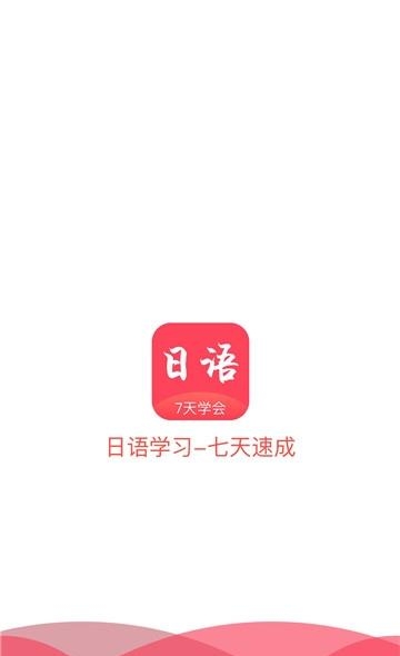 学日语日语翻译截图
